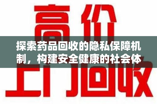 广州探索药品回收的隐私保障机制，构建安全健康的社会体系
