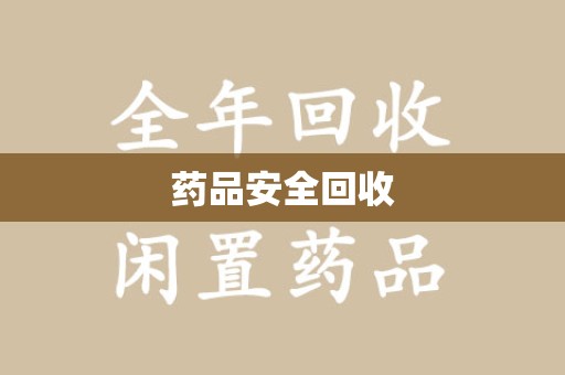 广州药品安全回收