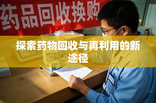 广州探索药物回收与再利用的新途径