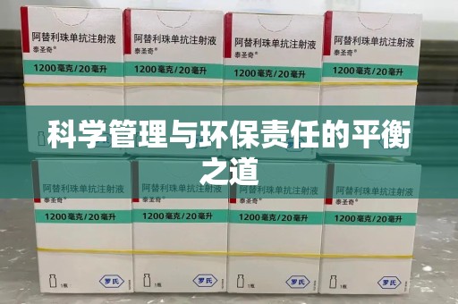 广州科学管理与环保责任的平衡之道
