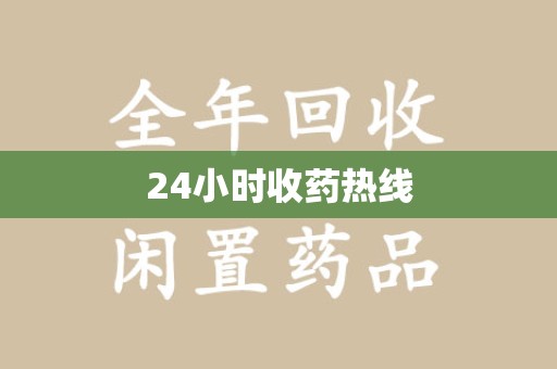 广州24小时收药热线