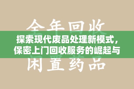 广州探索现代废品处理新模式，保密上门回收服务的崛起与未来
