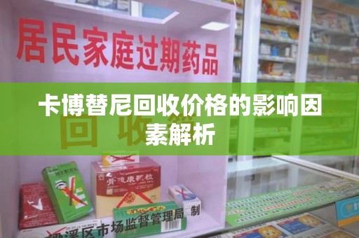 广州卡博替尼回收价格的影响因素解析