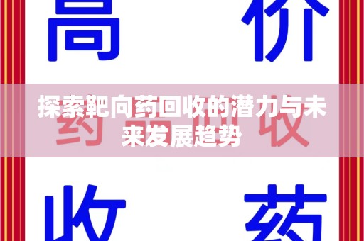 广州探索靶向药回收的潜力与未来发展趋势