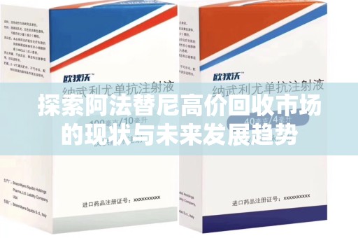 广州探索阿法替尼高价回收市场的现状与未来发展趋势