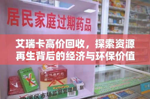 广州艾瑞卡高价回收，探索资源再生背后的经济与环保价值