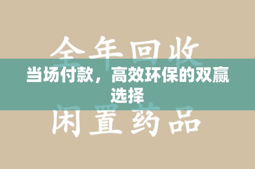 广州当场付款，高效环保的双赢选择