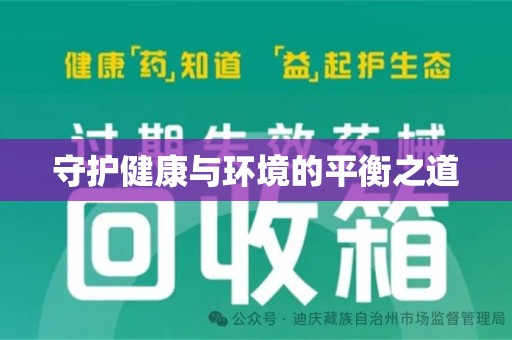 广州守护健康与环境的平衡之道
