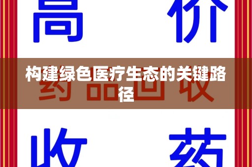 广州构建绿色医疗生态的关键路径