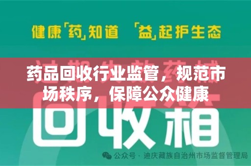 广州药品回收行业监管，规范市场秩序，保障公众健康