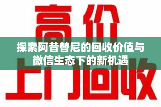 广州探索阿昔替尼的回收价值与微信生态下的新机遇