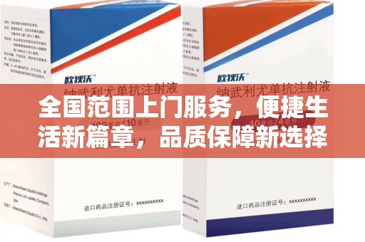 广州全国范围上门服务，便捷生活新篇章，品质保障新选择