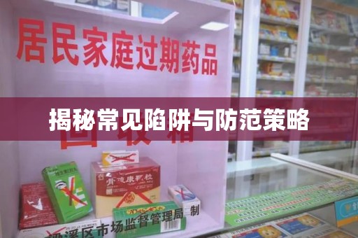 广州揭秘常见陷阱与防范策略