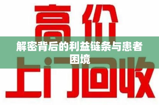 广州解密背后的利益链条与患者困境
