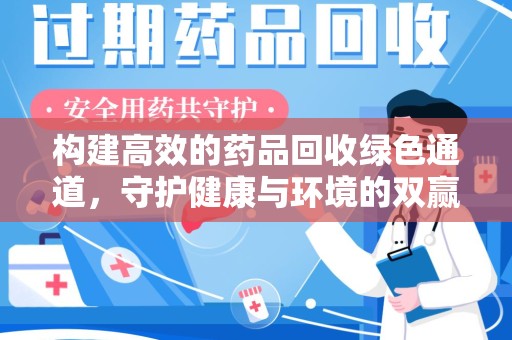 广州构建高效的药品回收绿色通道，守护健康与环境的双赢之道