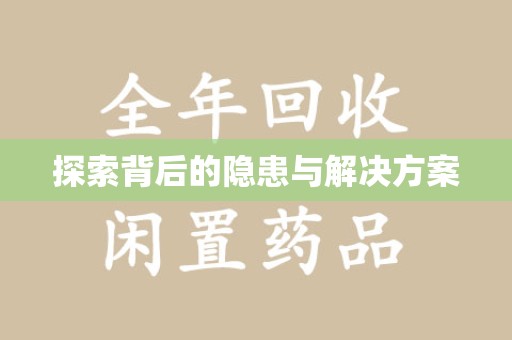 广州探索背后的隐患与解决方案
