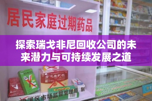 广州探索瑞戈非尼回收公司的未来潜力与可持续发展之道