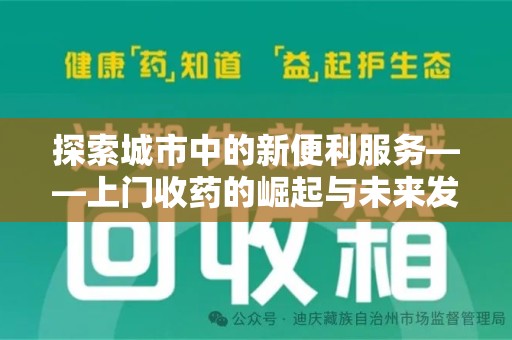广州探索城市中的新便利服务——上门收药的崛起与未来发展