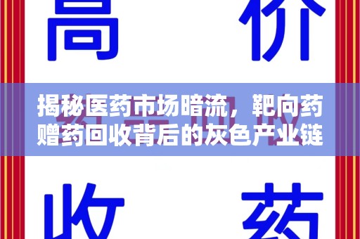广州揭秘医药市场暗流，靶向药赠药回收背后的灰色产业链