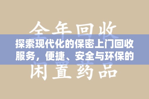 广州探索现代化的保密上门回收服务，便捷、安全与环保的完美结合