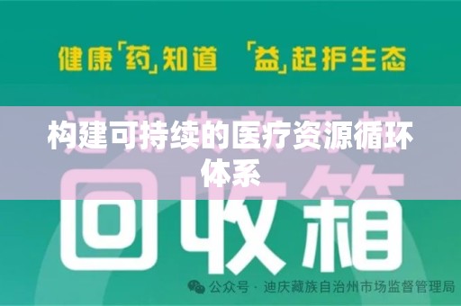 广州构建可持续的医疗资源循环体系
