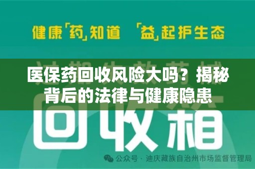 广州医保药回收风险大吗？揭秘背后的法律与健康隐患