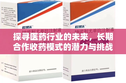 广州探寻医药行业的未来，长期合作收药模式的潜力与挑战