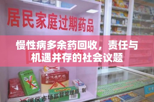 广州慢性病多余药回收，责任与机遇并存的社会议题
