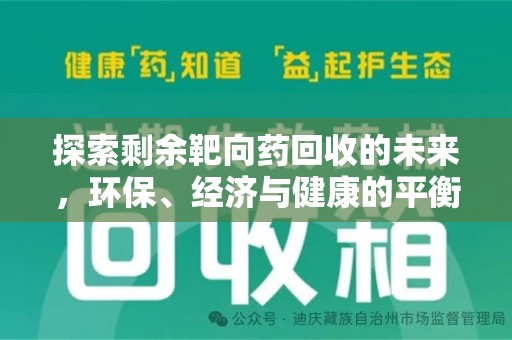 广州探索剩余靶向药回收的未来，环保、经济与健康的平衡之道