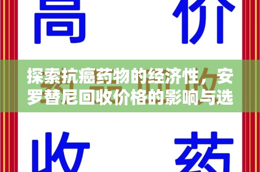 广州探索抗癌药物的经济性，安罗替尼回收价格的影响与选择