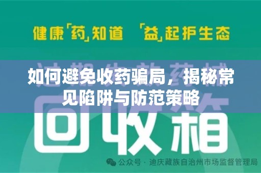 广州如何避免收药骗局，揭秘常见陷阱与防范策略