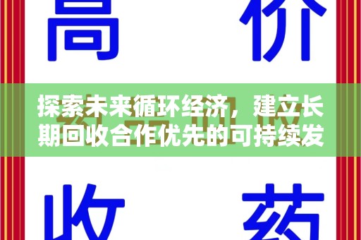广州探索未来循环经济，建立长期回收合作优先的可持续发展之路