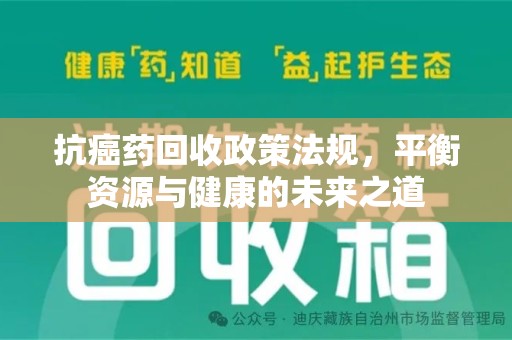 广州抗癌药回收政策法规，平衡资源与健康的未来之道