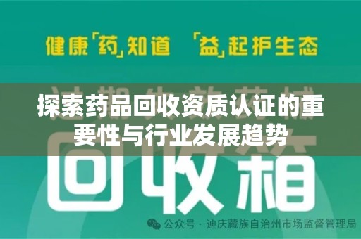 广州探索药品回收资质认证的重要性与行业发展趋势