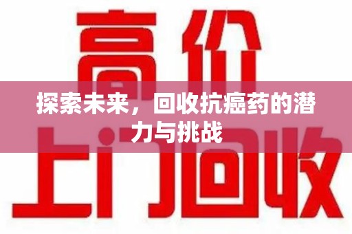 广州探索未来，回收抗癌药的潜力与挑战