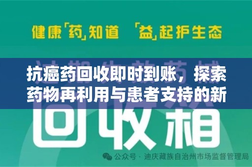 广州抗癌药回收即时到账，探索药物再利用与患者支持的新路径