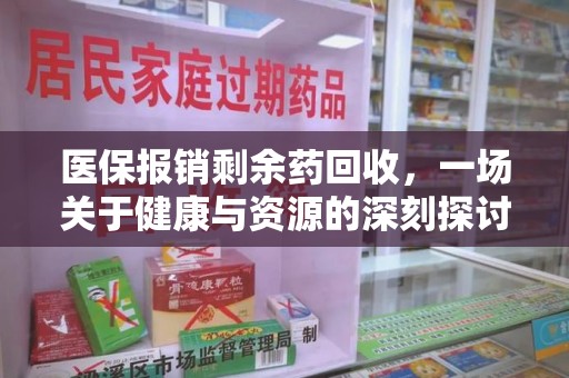 广州医保报销剩余药回收，一场关于健康与资源的深刻探讨