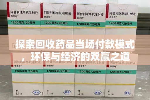 广州探索回收药品当场付款模式，环保与经济的双赢之道