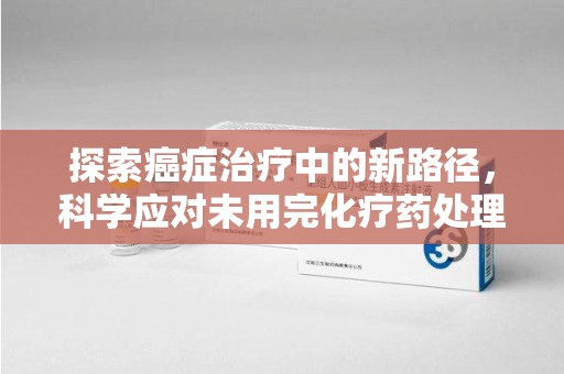 广州探索癌症治疗中的新路径，科学应对未用完化疗药处理的挑战与机遇