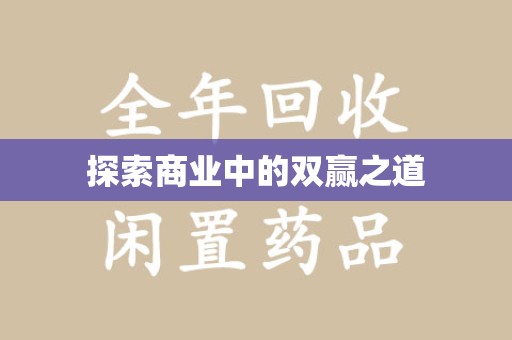 广州探索商业中的双赢之道