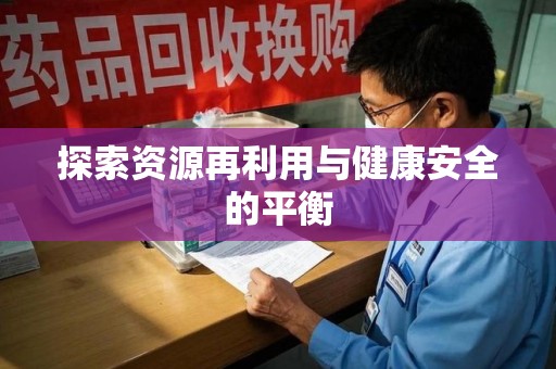 广州探索资源再利用与健康安全的平衡