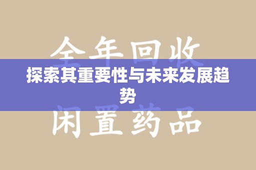 广州探索其重要性与未来发展趋势