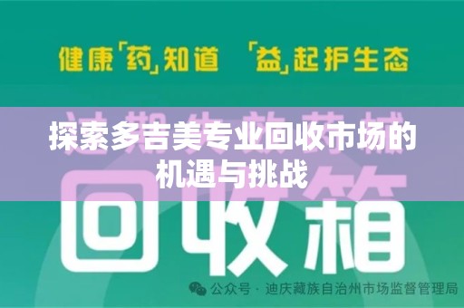 广州探索多吉美专业回收市场的机遇与挑战