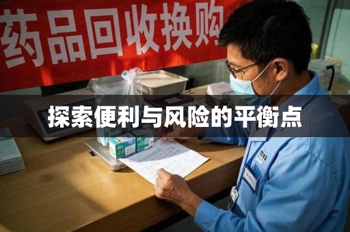 广州探索便利与风险的平衡点