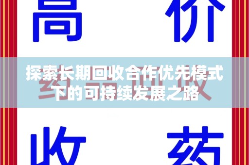 广州探索长期回收合作优先模式下的可持续发展之路