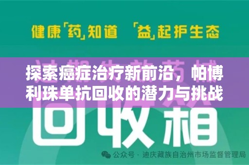 广州探索癌症治疗新前沿，帕博利珠单抗回收的潜力与挑战