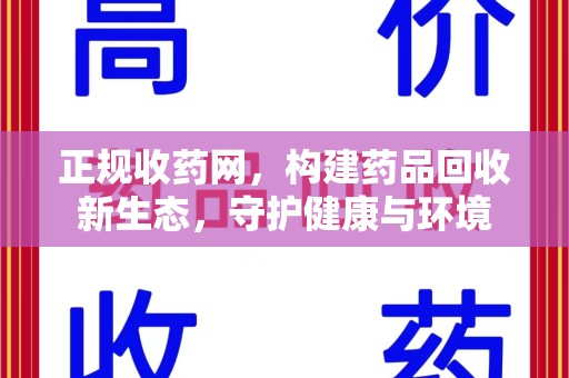 广州正规收药网，构建药品回收新生态，守护健康与环境