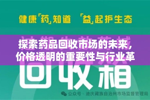 广州探索药品回收市场的未来，价格透明的重要性与行业革新