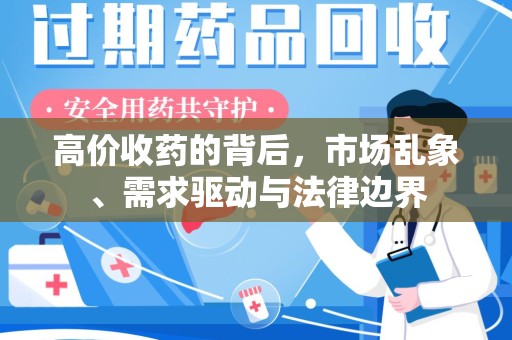广州高价收药的背后，市场乱象、需求驱动与法律边界