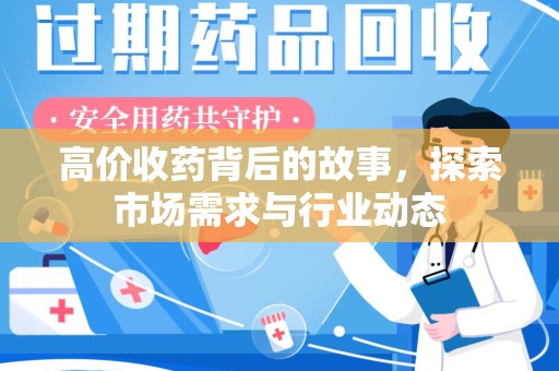 广州高价收药背后的故事，探索市场需求与行业动态